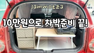 [차박캠핑camping]  미니멀 차박캠핑minimal camping/차박필수용품/가격상세설명있어요.