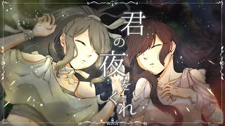 君の夜をくれ【歌ってみた・描いてみた】/雨宿 cover