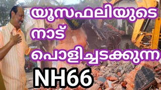 NH66|ep:7  ഗംഭീരമായി പൊളിച്ചടക്കുന്നു|