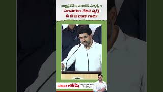 Minister Nara Lokesh #NaraLokesh #AndhraPradesh #cmchandrababunaidu #idhimanchiprabhutvam #shorts