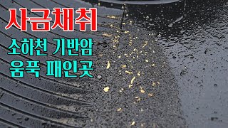 사금채취 소하천 기반암