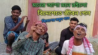 মনের আশা মনে রইল বিদেশেতে জীবন গেল। কণ্ঠশিল্পী মানিক আলী