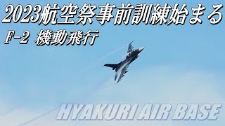 【2023年百里基地航空祭予行・事前訓練始まる】１２月１１日F-2機動飛行