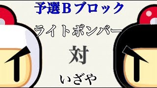 名人戦予選Bブロック：ライトボンバー vs いざや【対戦！ボンバーマン】