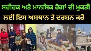 ਸਰੀਰਕ ਅਤੇ ਮਾਨਸਿਕ ਰੋਗਾਂ ਦੀ ਮੁਕਤੀ ਲਈ ਇਸ ਅਸਥਾਨ ਤੇ ਦਰਸ਼ਨ ਕਰੋ