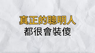 真正的聰明人，都很會裝傻｜恰到好處的裝傻，不僅可以讓自己自在，也能讓他人輕鬆｜思維密碼｜分享智慧