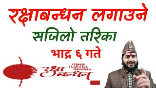 भोलि रक्षा बन्धन लगाउने सजिलो तरिका ||कुन राशिलाई कुन रंगको लगाउने ||भाद्र ६ गते कति बेला लगाउने ||