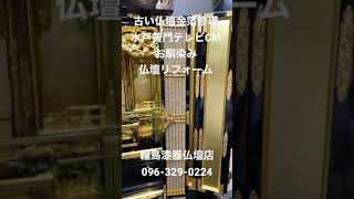 水俣市　古い仏壇金箔ハゲた　金箔修理　リフォーム　水戸黄門テレビCMお馴染み　輪島漆器仏壇店096-329-0224 #shorts  #short