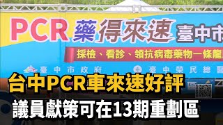 台中PCR車來速好評　議員獻策可在13期重劃區－民視新聞