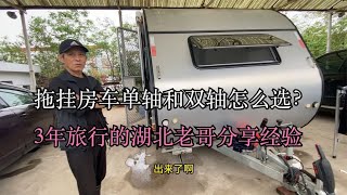 拖挂房车单轴和双轴怎么选？3年旅行的湖北老哥分享经验   打破传统房车模式，打造属于国人的拖挂房车？双轴干湿分离全铝