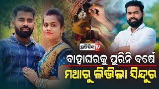 ବାହାଘରକୁ ହୋଇନି ବର୍ଷେ ମଥାରୁ ଲିଭିଲା ସିନ୍ଦୁର, ସ୍ବାମୀଙ୍କ ମୃତ୍ୟୁ ଖବର ଶୁଣି ଚେତା ଶୁନ୍ୟ ହୋଇପଡିଲେ ସ୍ତ୍ରୀ |