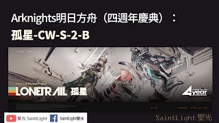 Arknights明日方舟（四週年慶典）：孤星-CW-S-2-B