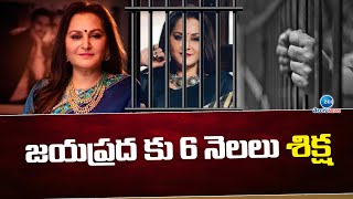 Ex-MP Jaya Prada Sentenced Jail 6 Months  | జయప్రదకు జైలు శిక్ష | ZEE Telugu News