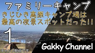 北海道 きじひき高原キャンプ場 キャンプと函館観光！！ 第1話 夜景がすごいよ～！ 2019年4月28日～30日