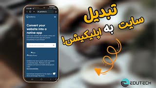 تبدیل سایت به اپلیکیشن اندروید و ios