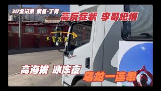 李哥在远方 317全记录 索县-丁青 高海拔冰冻夜 把李哥整懵了 犯下一连串乌龙