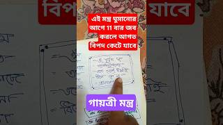 এই মন্ত্র ঘুমানোর আগে 11 বার জব করলে আগত বিপদ কেটে যাবে#explore #motivation #gaytri Mantra