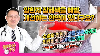 암환자 장폐색을 예방 개선하는 한약 대건중탕 #장폐색, #장마비, #장폐색한약, #장마비한약, #대건중탕