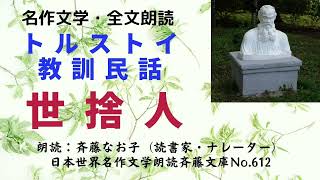 名作文学朗読、トルストイ教訓民話「世捨人」、全文朗読、朗読：斉藤なお子（読書家・ナレーター）、日本世界名作文学朗読斉藤文庫No.612