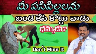 మీ పసి పిల్లలను బండకేసి కొట్టు వాడు ధన్యుడు. By-TAnand paul #thandrisannidhiministries #tanandpul#