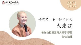 【109 1線上佛學院–高僧行誼】第三集 妙士法師