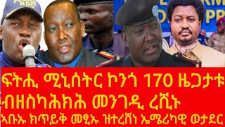 🔴🔴ሚኒስተር ፀጥታ ሃገረ ኮንጎ ኣብ ኣደባባይ ንልዕሊ 170 ዝኾኑ ዘጋታቱ ረሽኑ 🔴ካብኣቶም ብጌጋ ዝተረሸነ ወታደር ኤሜሪካ🔴