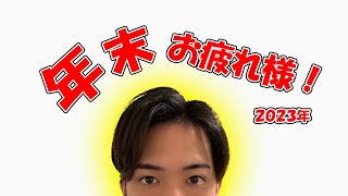 2023年を振り返りつつ来年に思いを馳せる