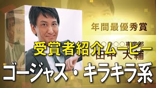 【004】ゴージャス・キラキラ系受賞者紹介ムービー