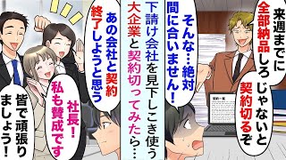 【漫画】下請け会社を見下しこき使う大企業「来週までに納品しないと契約切るぞ」絶対無理な要求。俺「あの会社と契約終了しようかと…」美人社員「社長、賛成です！」社員に後押しされた結果…【恋愛マンガ動画】