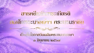 สารคดีเฉลิมพระเกียรติสมเด็จพระนางเจ้าฯ พระบรมราชินี เนื่องในโอกาสวันเฉลิมพระชนมพรรษา ๓ มิถุนายน ๒๕๖๗