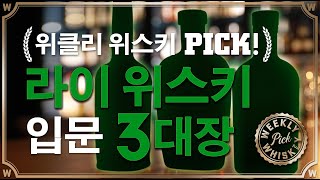 위클리 PICK! 라이 위스키 입문 3대장!