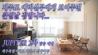 제주도 고급 신혼주택의 기준!  삼양 유피테르 2차 탑층 매매  [4K]