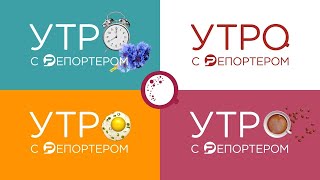 Утро с Репортёром 14.02.25 | Ульяновск