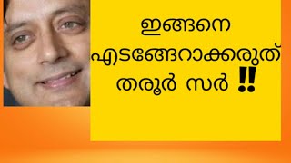 shashi  Tharoor ശശി തരൂര്‍ ഇങ്ങനെയുമുണ്ടോ ആളുകള്‍//and his uncanny words //win prizes