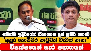 සජිත්ව ඉදිරියේන් තියාගෙන දුන් සුපිරි කතාව අනුර කොච්චර නැටුවත් වැඩක් නැහැ විපක්ෂයෙන් සැර පකාශයක්