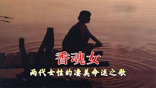 女人何苦為難女人，一部電影唱響女性的凄美命運之歌-全 #一口气看完 #电影 #电影解说 #影视 #影视解说