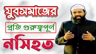 যুবক-যুবতীদের  প্রতি উপদেশ ড. খোন্দকার আব্দুল্লাহ জাহাঙ্গীর (যুবকদের জন্য নসিহত)