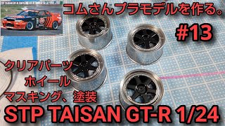 #コムさんプラモデルを作る。#STPTAISAN GT-R #STPタイサンGT-R 1/24 #13 クリアパーツ、ホイール、マスキング、塗装