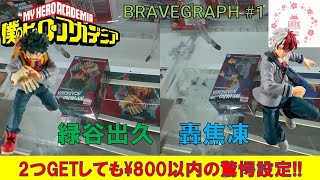 [UFOキャッチャー]僕のヒーローアカデミア BRAVEGRAPH #1 vol 1 vol 2