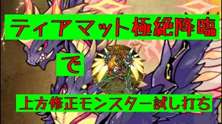 【ポコダン】禁忌の竜ティアマット極絶降臨に上方修正森モンスターと適正モンスターをブレンドしてぶつけるだけの動画【ポコロンダンジョンズ】