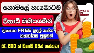 🎁 නොමිලේ මුදල් හැමෝටම | Free earn mone online | earn money sinhala 2025