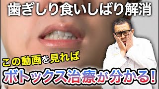 【ボトックス治療】歯軋り・食いしばりを完全解消！歯科医解説【エラ張り美容効果】