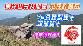 【東洋山－兔仔許願石】新春行山推介！兔年行好運！| 15分鐘到達，超簡單路線 | DJI Mini 3 Pro 航拍 | Year Of The Rabbit