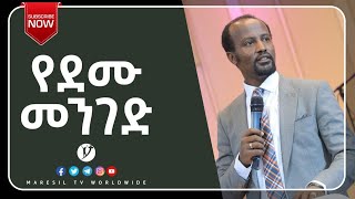 የደሙ መንገድ በድጋሚ ልንማረው የሚገባ ድንቅ ትምህርት በአገልጋይ ዮናታን አክሊሉ JAN  2,2021 MARSIL TV WORLDWIDE