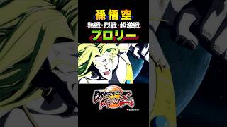 『ゆるさねえーーーっ！！！』旧ブロリー、超サイヤ人孫悟空の反応、掛け合い、ドラマティック／DRAGON BALL FighterZ #DBFZ#ドラゴンボールファイターズ#ドラゴンボールZ#カカロット