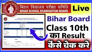 bihar borad matric result 2023 kaise check hoga | bihar board 10th result  new update check 2023