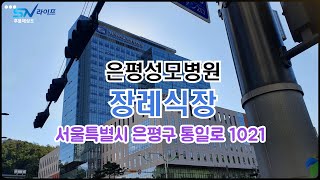 은평성모병원 장례식장 을 소개합니다. 서울시 은평구 통일로 1021 에 위치한 장례식장 입니다.