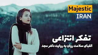 دکتر مجد | تفکر انتزاعی