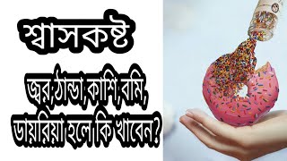 কোন কোন ঔষধ বাসায় রাখা প্রয়োজন? | জেনে নিন ঔষধের নাম এবং এর কাজ | নিজেই চিকিৎসা করুন ঘরে বসেই |