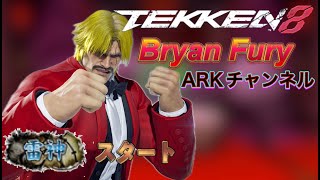 【TEKKEN8/鉄拳8】ブライアン　雷神スタート【ARKチャンネル】